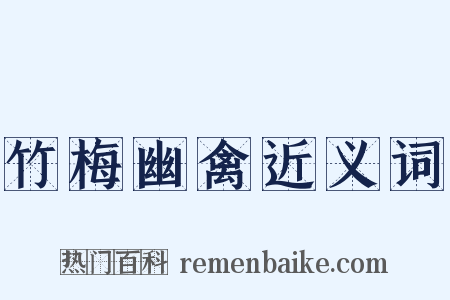 竹梅幽禽近义词是什么意思的图片